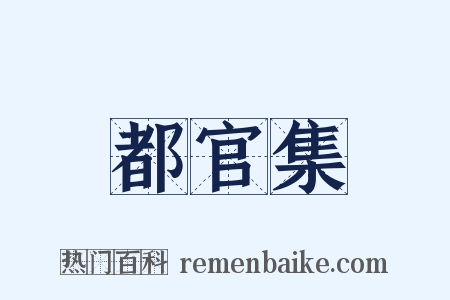 都官集是什么意思的图片
